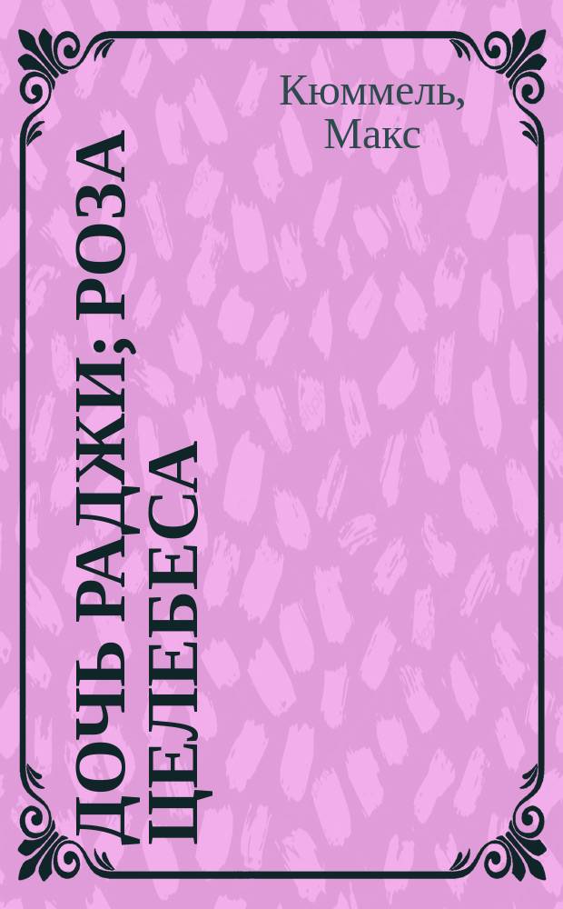 Дочь Раджи; Роза Целебеса: Эпизод из борьбы малайцев против голланд. владычества / М. Кюммель; Пер. с нем. Н.К