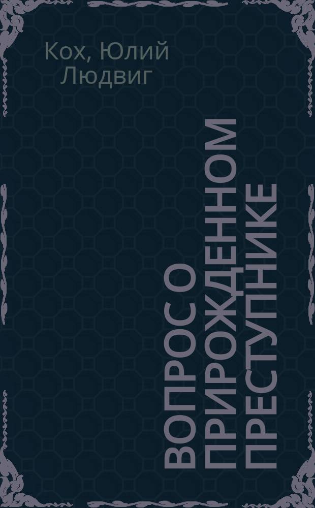 Вопрос о прирожденном преступнике