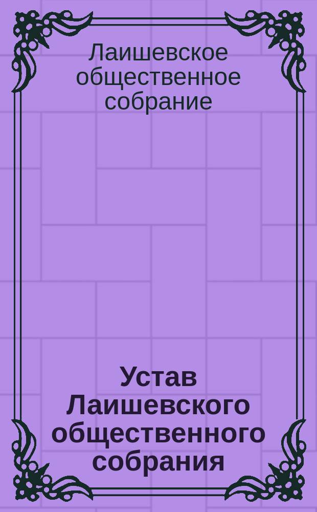 Устав Лаишевского общественного собрания : Утв. 30-го июня 1894 г.