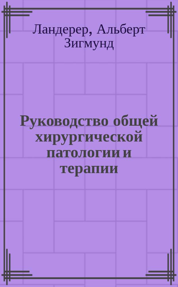 Руководство общей хирургической патологии и терапии = Handbuch der allgemeinen chirurgischen Pathologie und Therapie