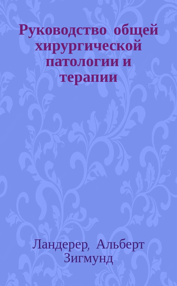 Руководство общей хирургической патологии и терапии = Handbuch der allgemeinen chirurgischen Pathologie und Therapie
