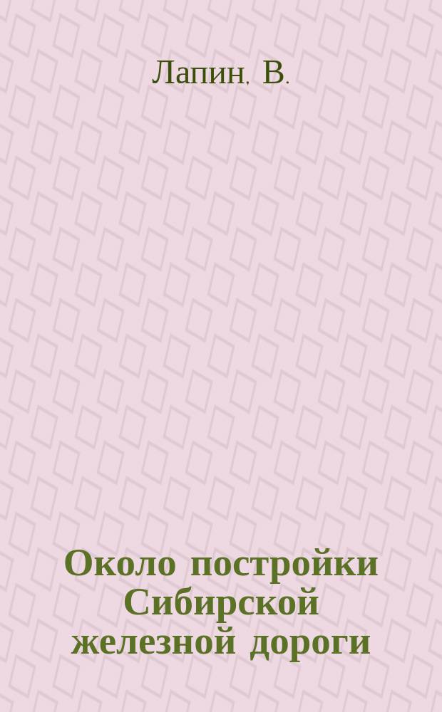 Около постройки Сибирской железной дороги