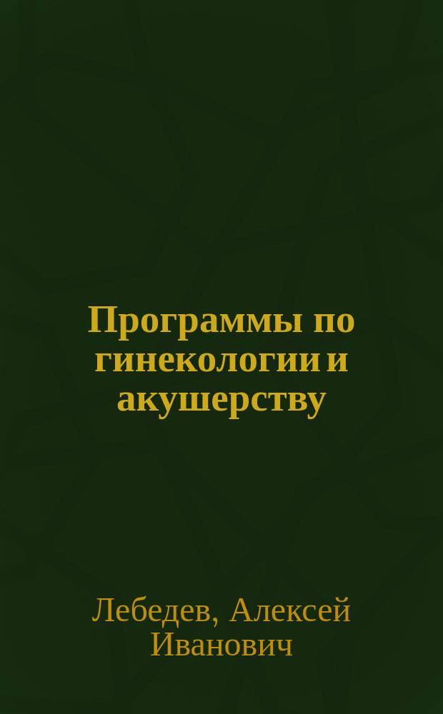 Программы по гинекологии и акушерству