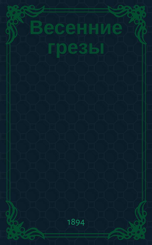 Весенние грезы : Стихотворения В.И. Лебедева