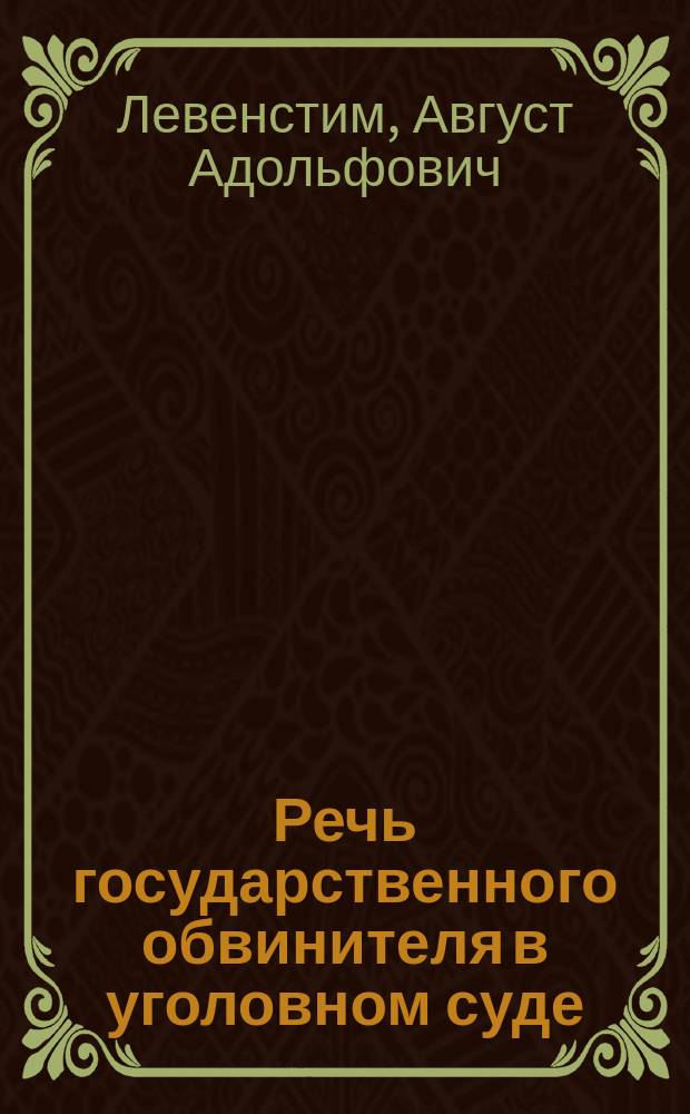 Речь государственного обвинителя в уголовном суде : Этюд А. Левенстима