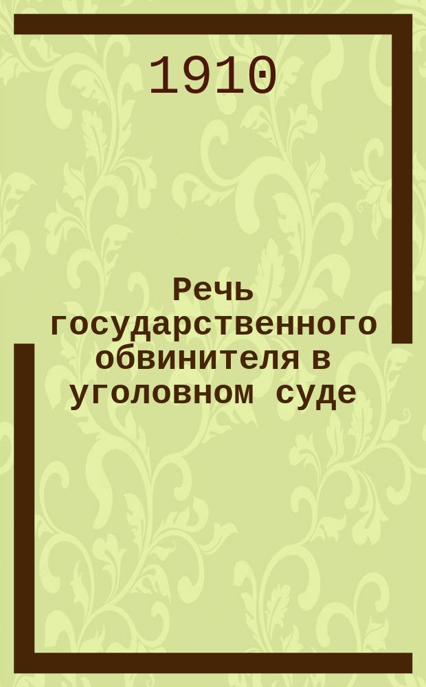 Речь государственного обвинителя в уголовном суде : Этюд А. Левенстима