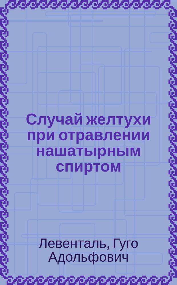 Случай желтухи при отравлении нашатырным спиртом