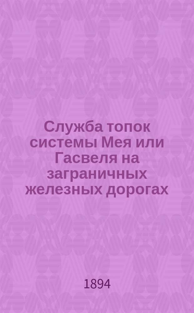 Служба топок системы Мея или Гасвеля на заграничных железных дорогах