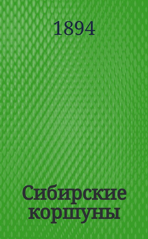 Сибирские коршуны : Монополии и их влияние на сел. и лес. хоз-во Сибири
