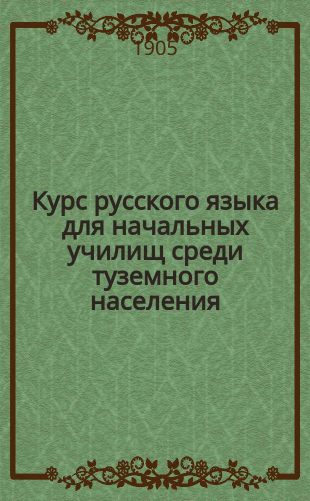 Курс русского языка для начальных училищ среди туземного населения