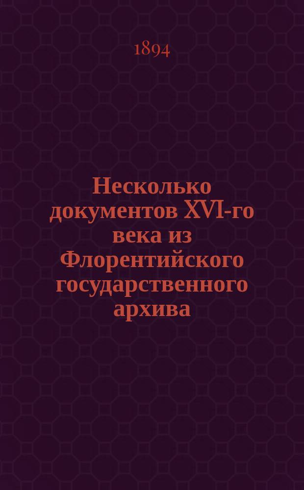 Несколько документов XVI-го века из Флорентийского государственного архива