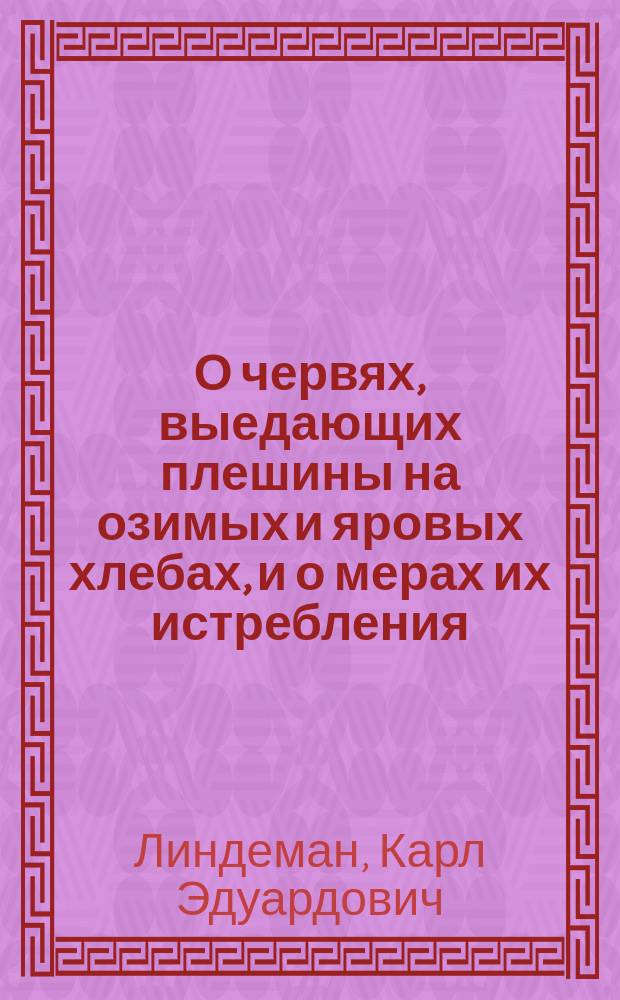 О червях, выедающих плешины на озимых и яровых хлебах, и о мерах их истребления