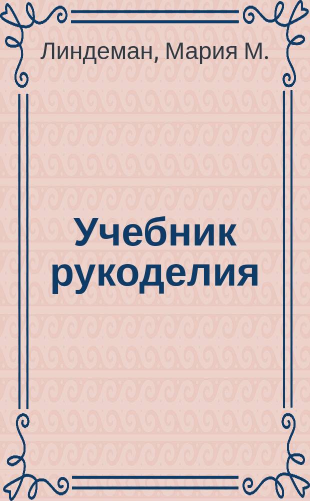 Учебник рукоделия