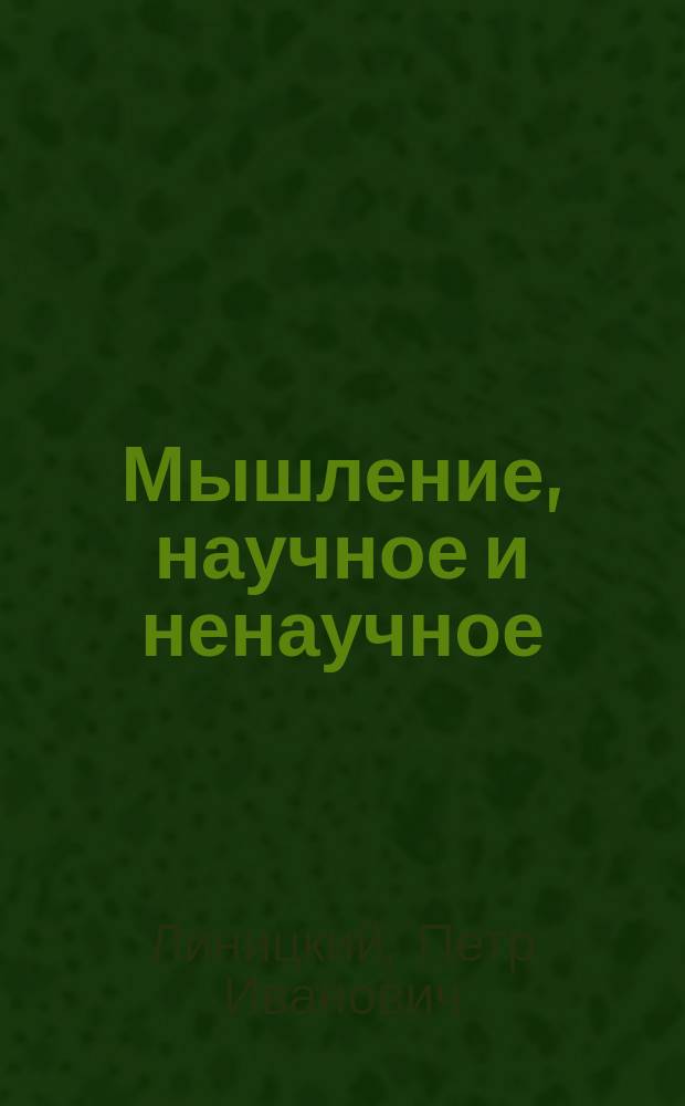 Мышление, научное и ненаучное
