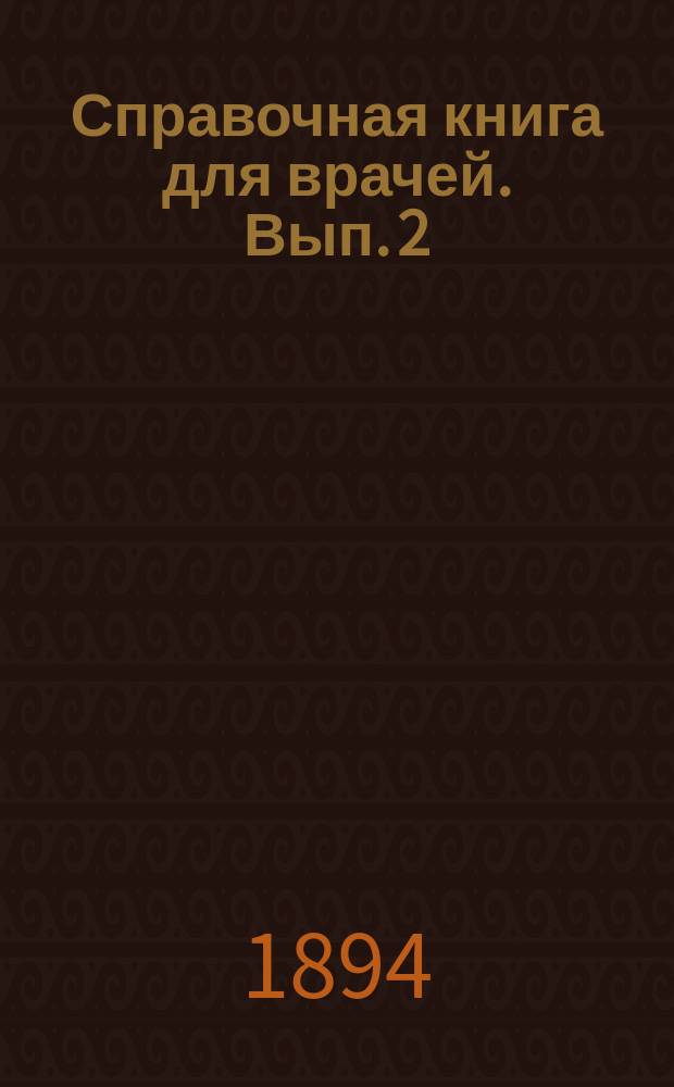 Справочная книга для врачей. Вып. 2 : [Новые лекарства ; Лечение перелоя и его осложнений ; Лечение шанкра и сифилиса]
