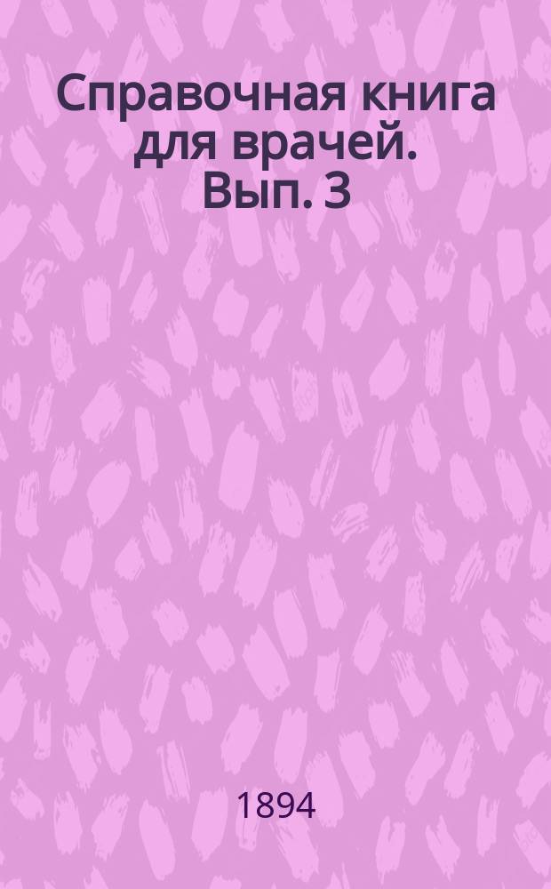 Справочная книга для врачей. Вып. 3 : Как лечили холеру в 1892-93 году