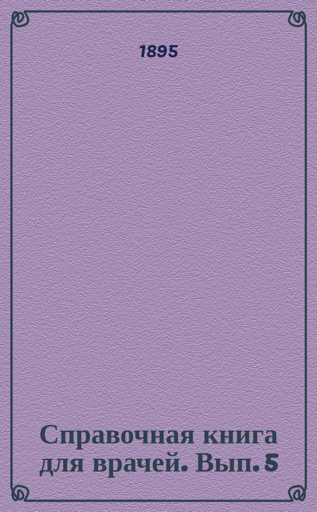 Справочная книга для врачей. Вып. 5 : Лечение дифтерии кровяной сывороткой