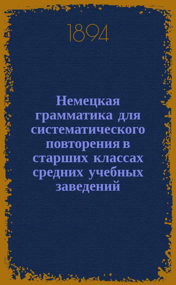 Немецкая грамматика для систематического повторения в старших классах средних учебных заведений