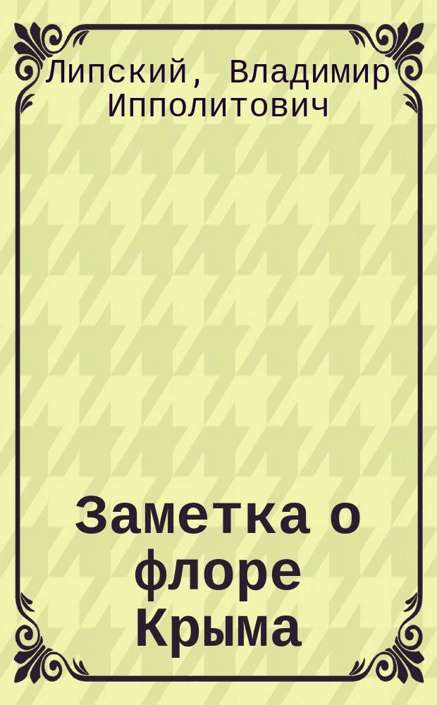 Заметка о флоре Крыма