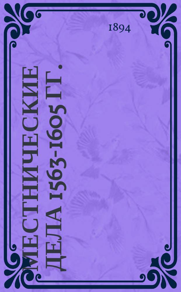 Местнические дела 1563-1605 гг.