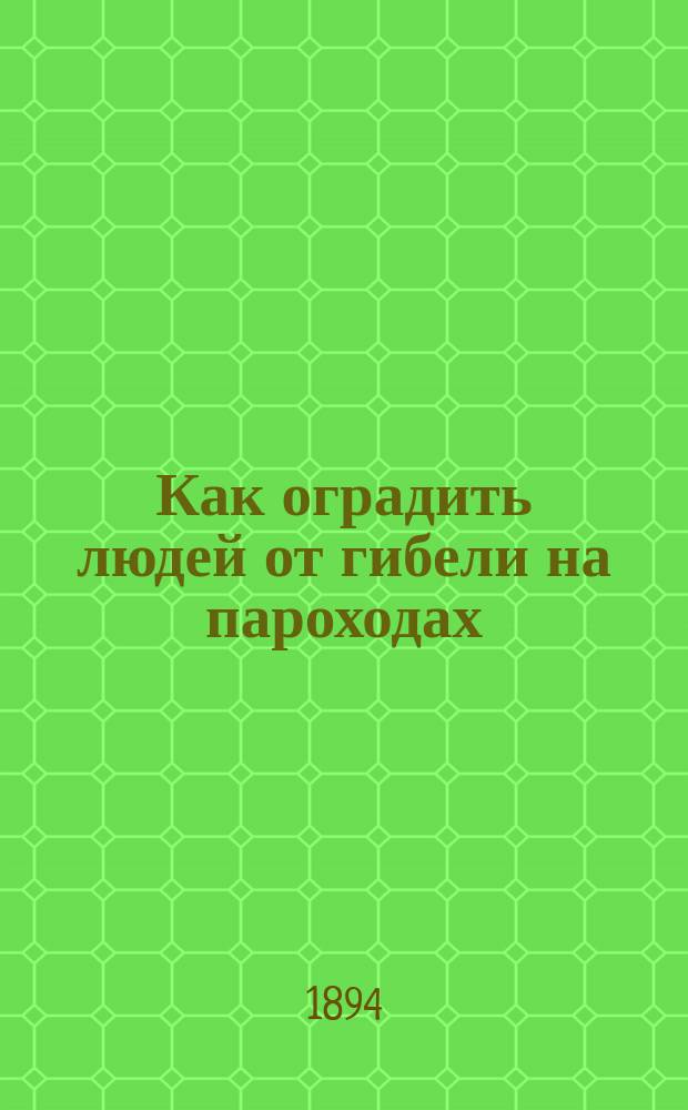 Как оградить людей от гибели на пароходах