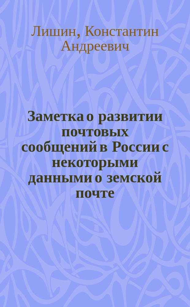 Заметка о развитии почтовых сообщений в России с некоторыми данными о земской почте