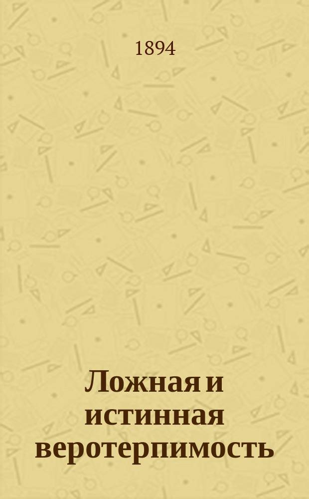 Ложная и истинная веротерпимость
