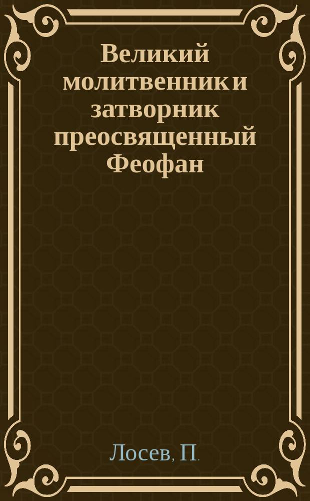Великий молитвенник и затворник преосвященный Феофан