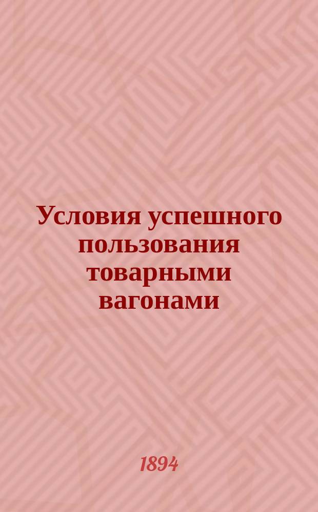 Условия успешного пользования товарными вагонами
