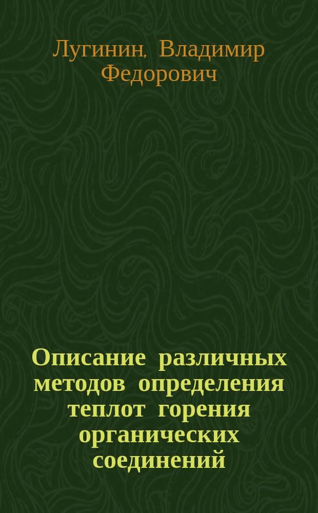 ...Описание различных методов определения теплот горения органических соединений