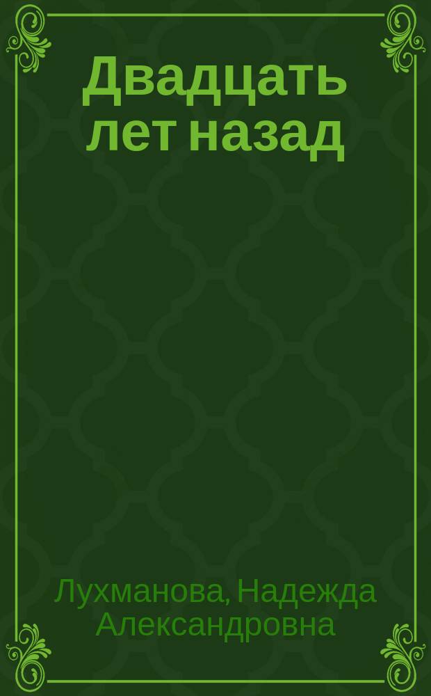 Двадцать лет назад: (Воспоминания из институт. жизни); Женские силуэты: Рассказы / Н.А. Лухманова