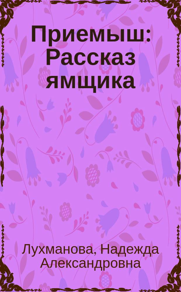 Приемыш : Рассказ ямщика