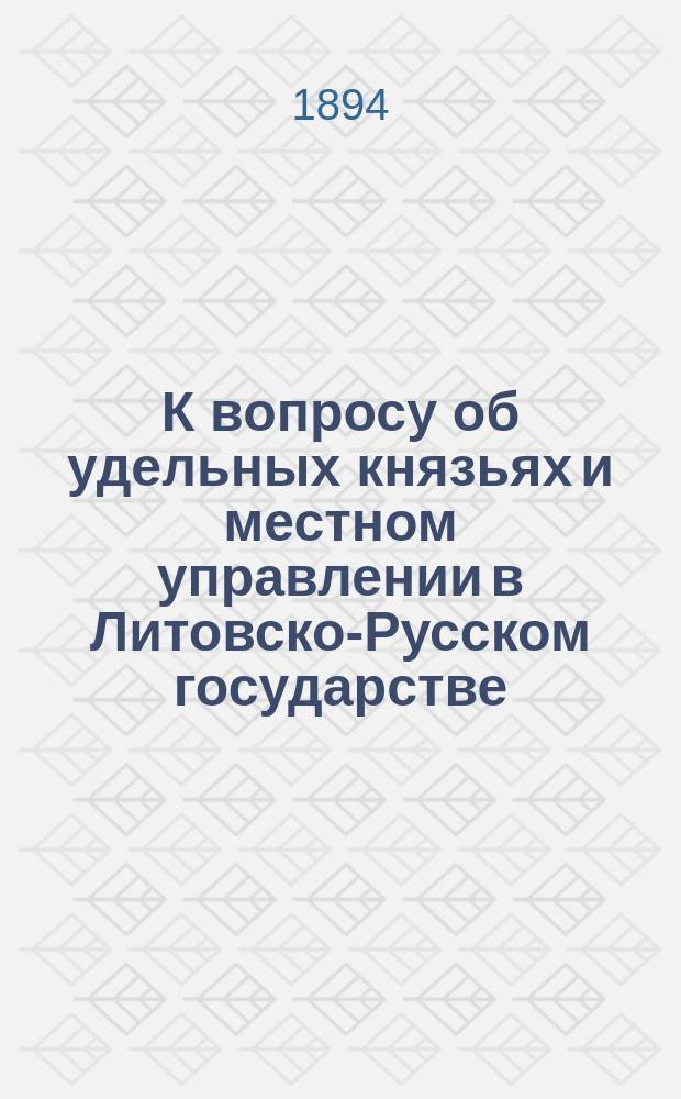 К вопросу об удельных князьях и местном управлении в Литовско-Русском государстве