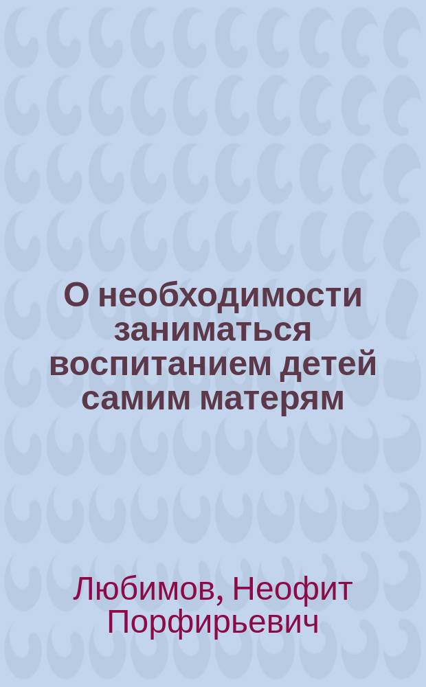 О необходимости заниматься воспитанием детей самим матерям