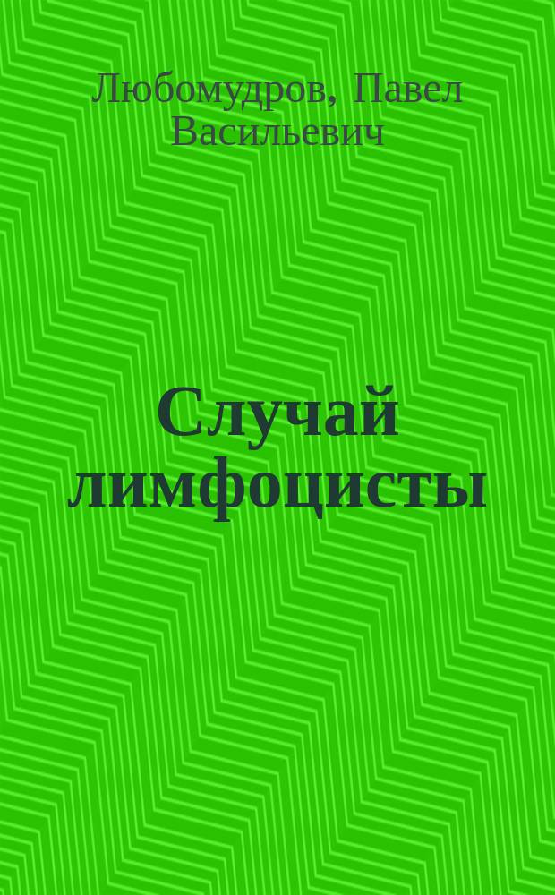 Случай лимфоцисты : Чит. в О-ве воен. врачей в Москве, 11 апр. 1894 г