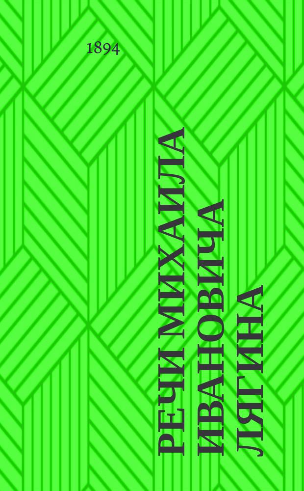 Речи Михаила Ивановича Лягина: I) Г. Земскому начальнику 5 уч. Курмышского уезда, Сергею Алексеевичу Пантусову и II) Уполномеченным Волостного схода, по поводу смерти предводителя дворянства С.А. Шипилова : Представлена от Болховск. волостного правл. Курмышск. уезда Симб. губ