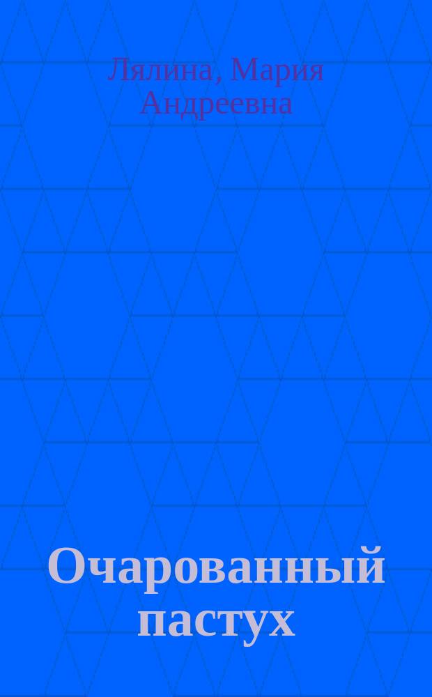 Очарованный пастух : Комедия в 1 д. для шк. театра
