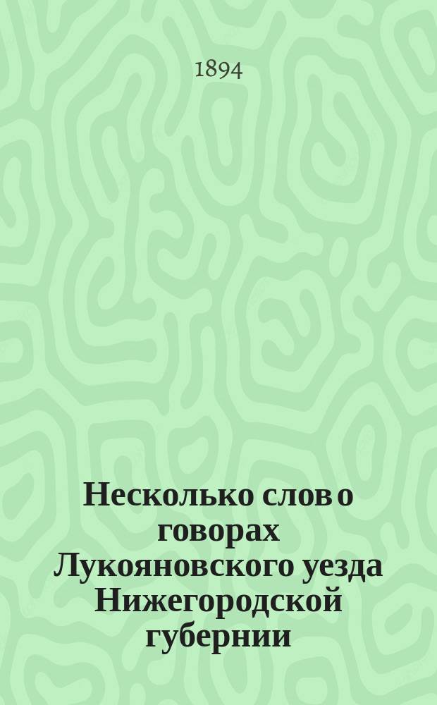 ... Несколько слов о говорах Лукояновского уезда Нижегородской губернии