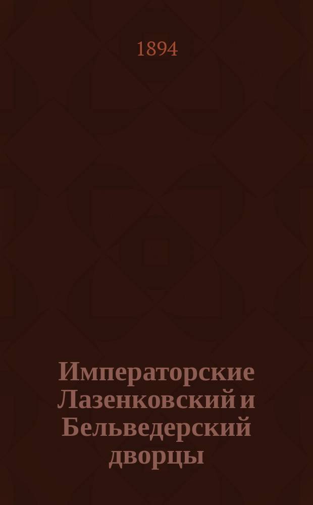 Императорские Лазенковский и Бельведерский дворцы : Краткий историч. очерк В.А. Лященко