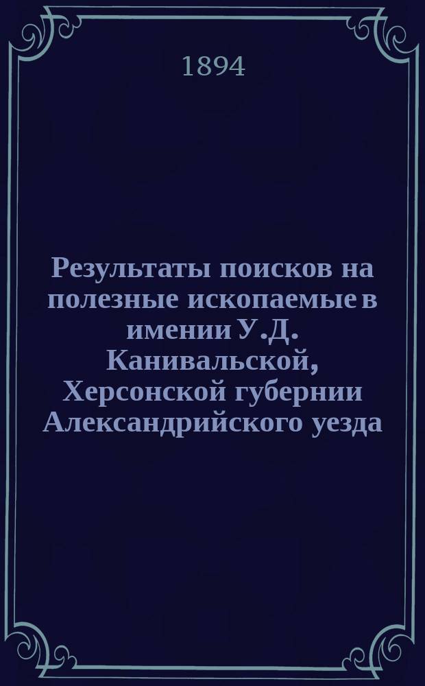 Результаты поисков на полезные ископаемые в имении У.Д. Канивальской, Херсонской губернии Александрийского уезда