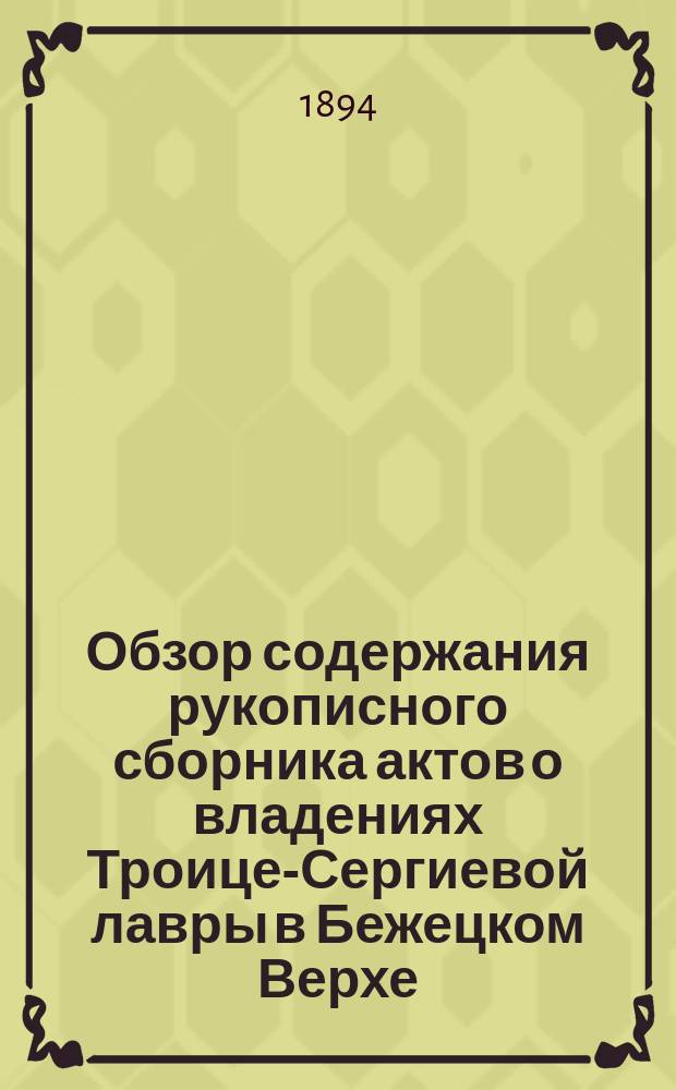 Обзор содержания рукописного сборника актов о владениях Троице-Сергиевой лавры в Бежецком Верхе : (Записка В.В. Майкова)