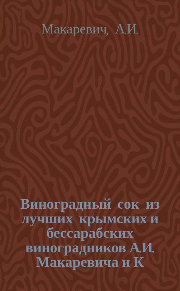 Виноградный сок из лучших крымских и бессарабских виноградников А.И. Макаревича и К.Ф. Кроза