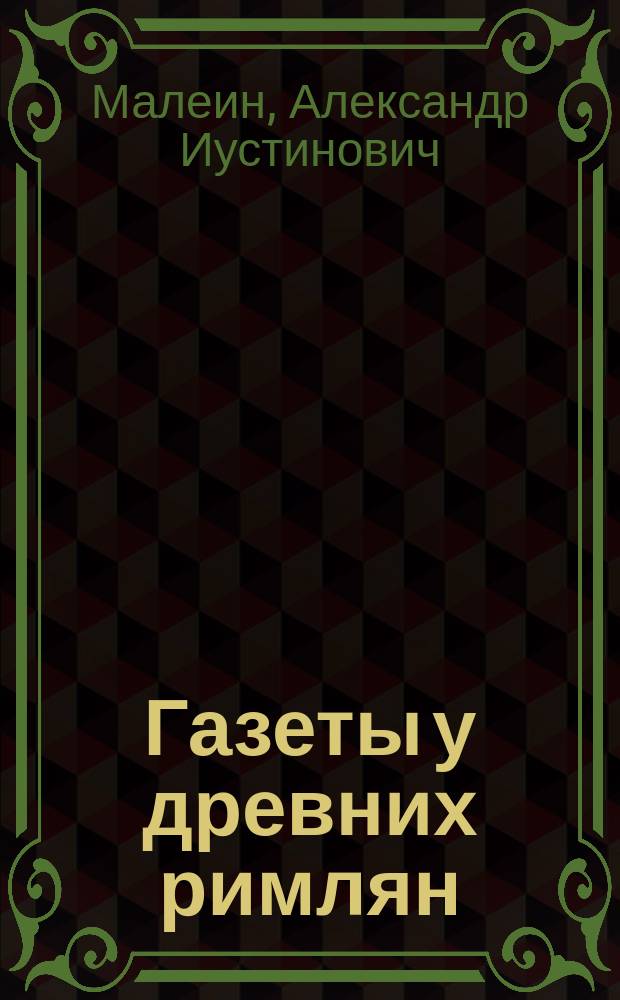 ... Газеты у древних римлян