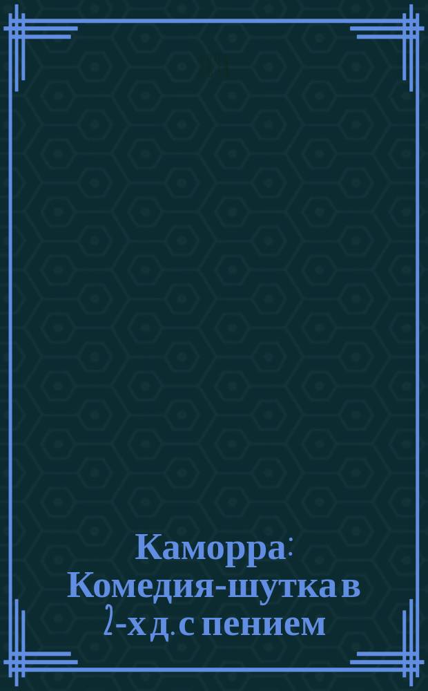Каморра : Комедия-шутка в 2-х д. с пением