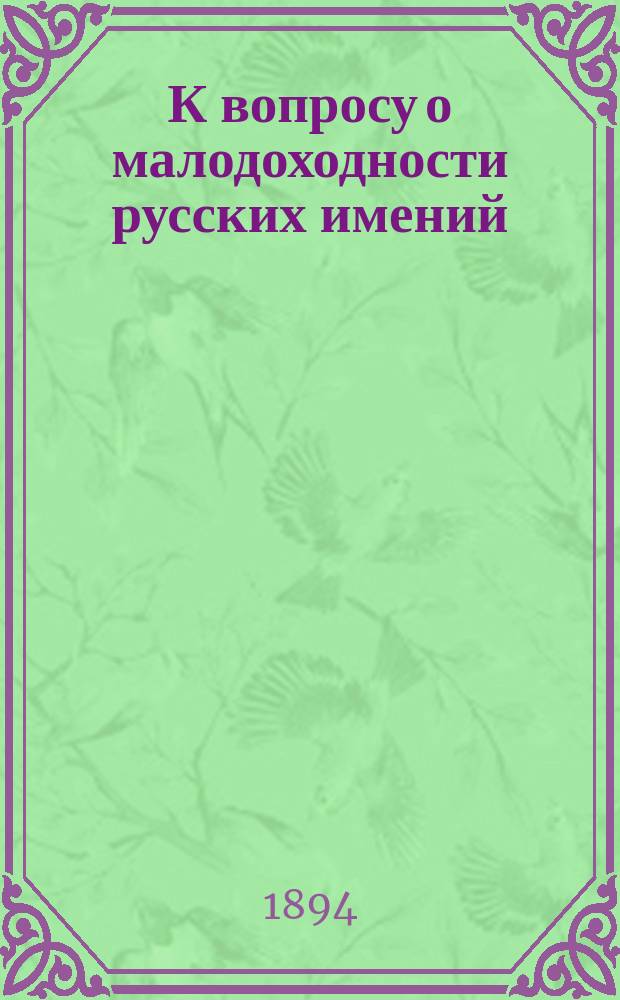 К вопросу о малодоходности русских имений