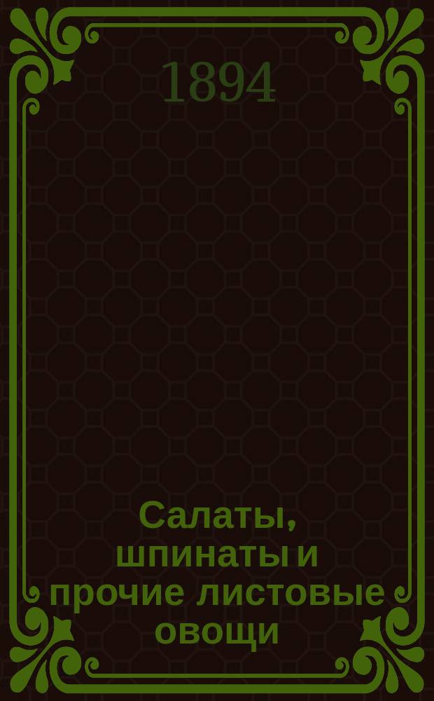 Салаты, шпинаты и прочие листовые овощи