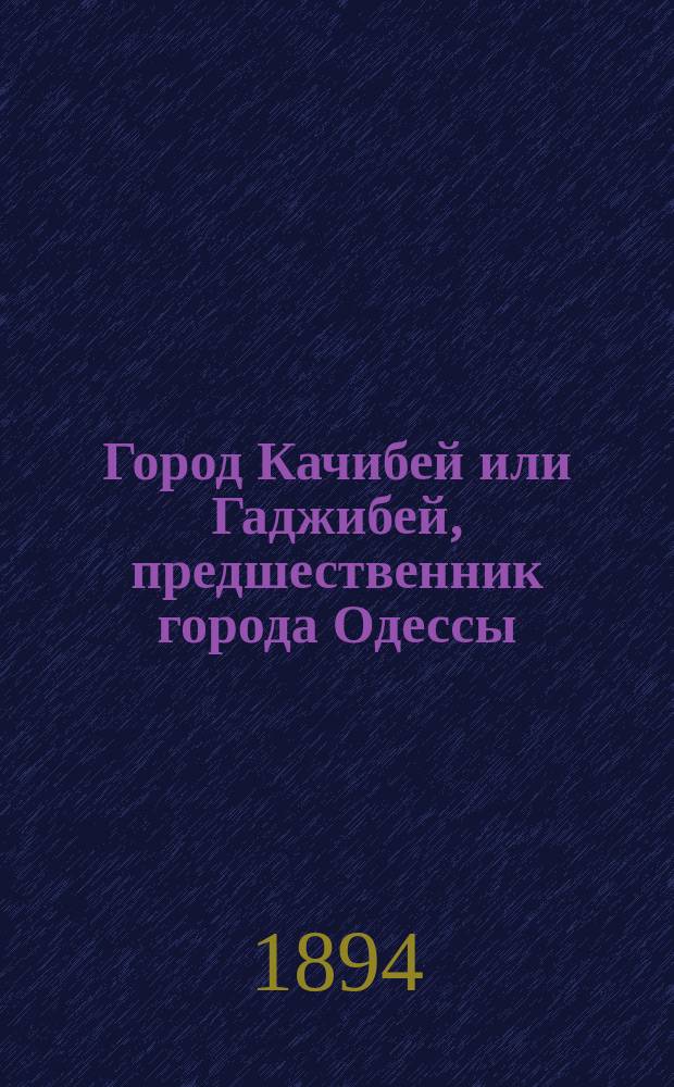 Город Качибей или Гаджибей, предшественник города Одессы