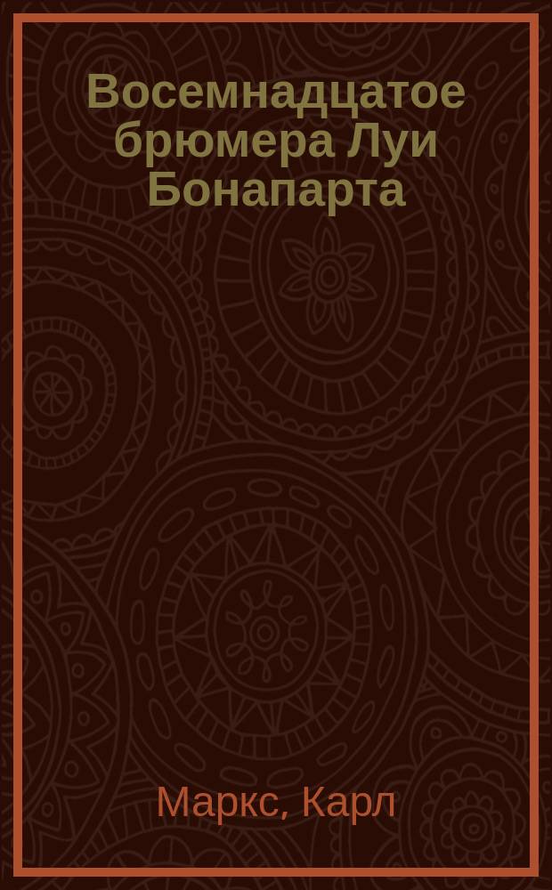 Восемнадцатое брюмера Луи Бонапарта