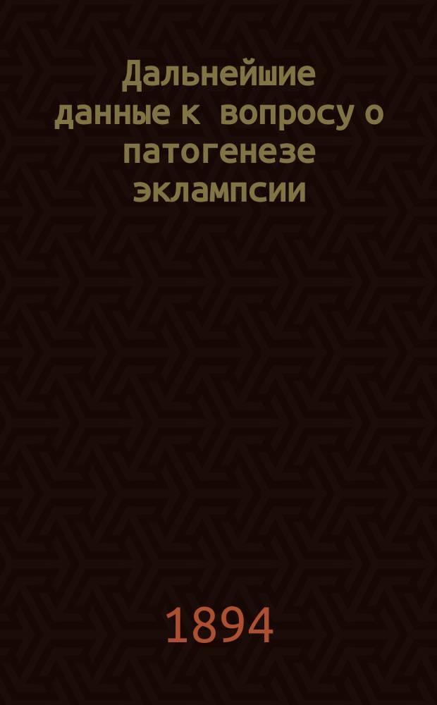 Дальнейшие данные к вопросу о патогенезе эклампсии