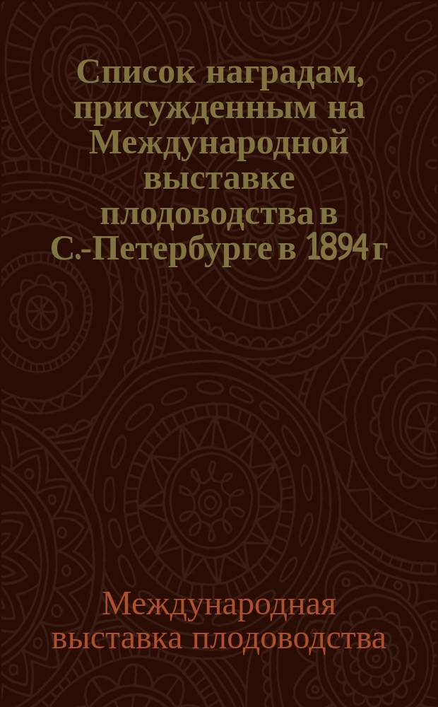 Список наградам, присужденным на Международной выставке плодоводства в С.-Петербурге в 1894 г.